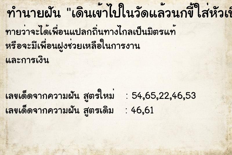 ทำนายฝันทำนายฝันเดินเข้าไปในวัดแล้วนกขี้ใส่หัวเปื้อนทั้งตัว