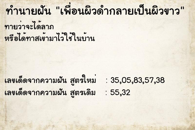 ทำนายฝันเพื่อนผิวดำกลายเป็นผิวขาว ทำนายฝันทำนายฝันเพื่อนผิวดำกลายเป็นผิวขาว