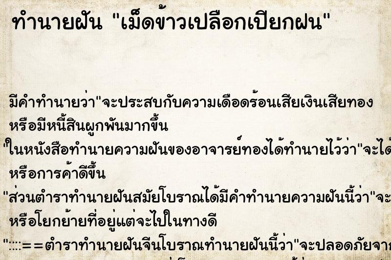 ทำนายฝันเม็ดข้าวเปลือกเปียกฝน ทำนายฝันทำนายฝันเม็ดข้าวเปลือกเปียกฝน