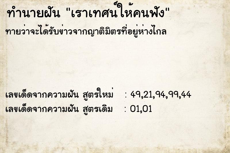 ทำนายฝันเราเทศน์ให้คนฟัง ทำนายฝันทำนายฝันเราเทศน์ให้คนฟัง