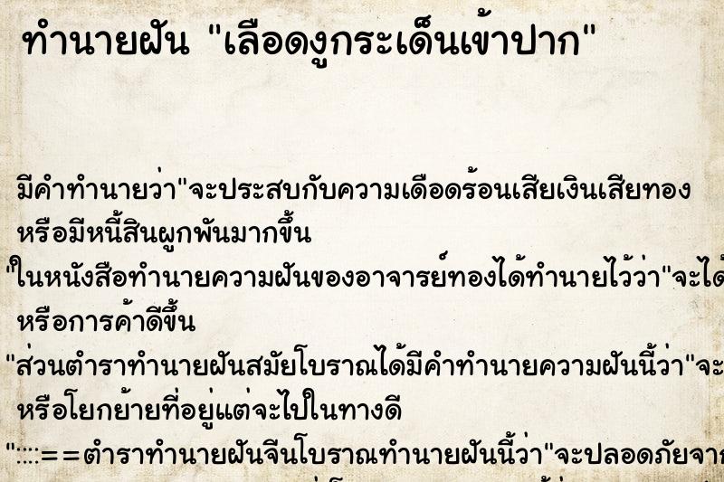 ทำนายฝัน เลือดงูกระเด็นเข้าปาก ตำราโบราณ แม่นที่สุดในโลก