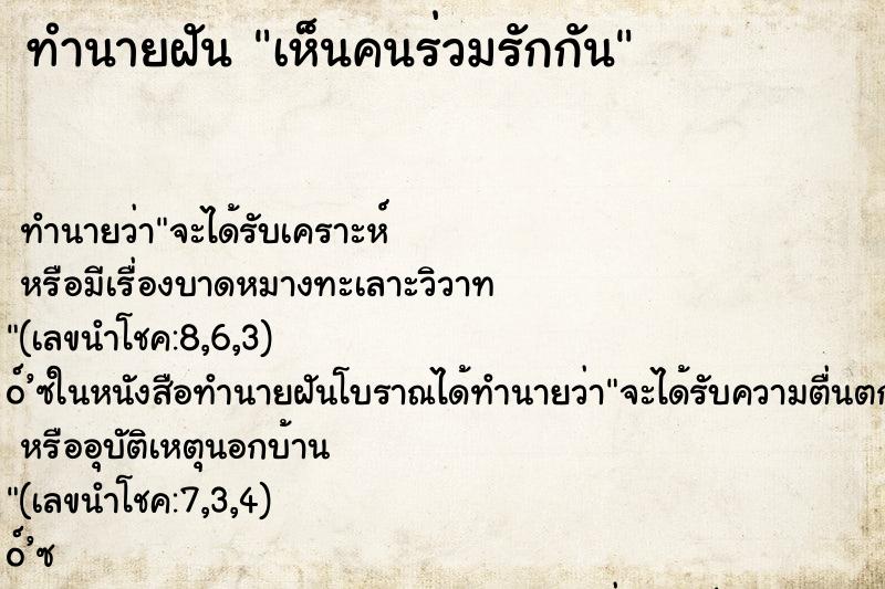 ทำนายฝัน เห็นคนร่วมรักกัน