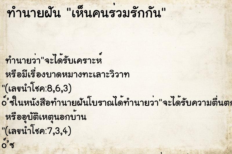 ทำนายฝัน เห็นคนร่วมรักกัน ตำราโบราณ แม่นที่สุดในโลก