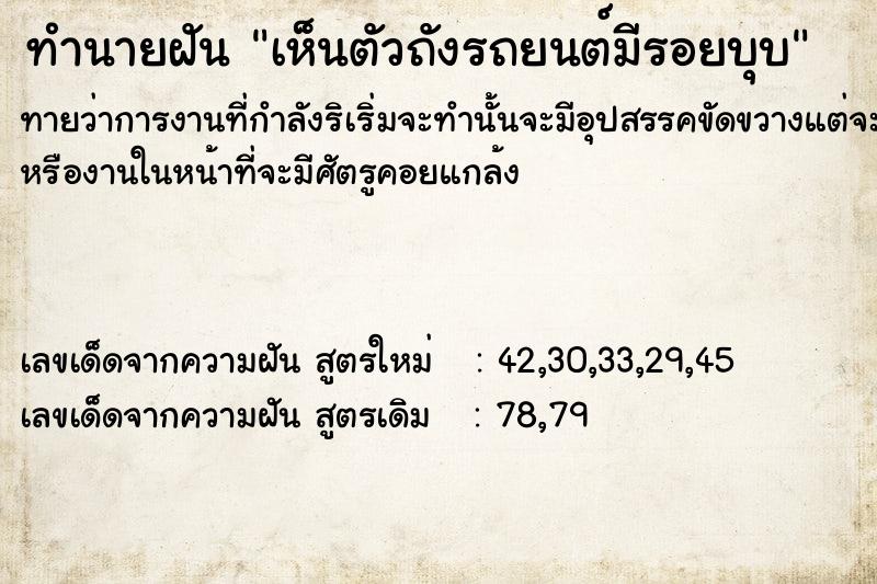 ทำนายฝันเห็นตัวถังรถยนต์มีรอยบุบ ทำนายฝันทำนายฝันเห็นตัวถังรถยนต์มีรอยบุบ