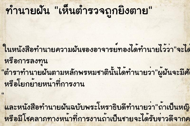 ทำนายฝันเห็นตำรวจถูกยิงตาย ทำนายฝันทำนายฝันเห็นตำรวจถูกยิงตาย