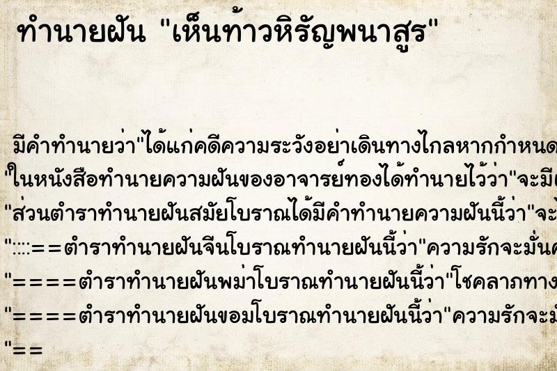 ทำนายฝัน เห็นท้าวหิรัญพนาสูร ตำราโบราณ แม่นที่สุดในโลก