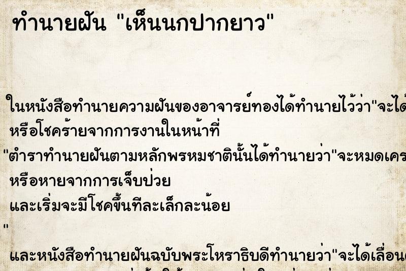 ทำนายฝันเห็นนกปากยาว ทำนายฝันทำนายฝันเห็นนกปากยาว