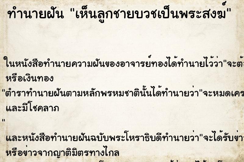 ทำนายฝันทำนายฝันเห็นลูกชายบวชเป็นพระสงฆ์