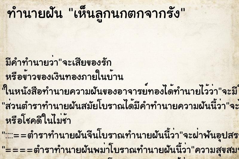 ทำนายฝันเห็นลูกนกตกจากรัง ทำนายฝันทำนายฝันเห็นลูกนกตกจากรัง