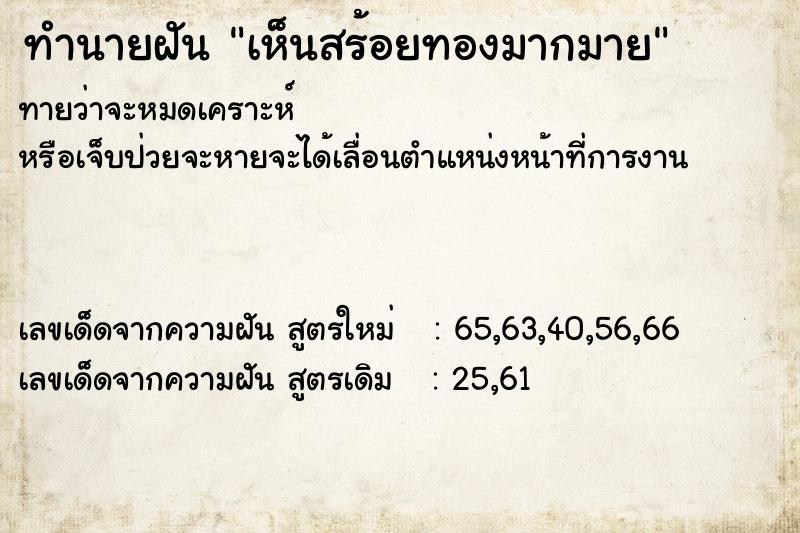 ทำนายฝันเห็นสร้อยทองมากมาย ทำนายฝันทำนายฝันเห็นสร้อยทองมากมาย