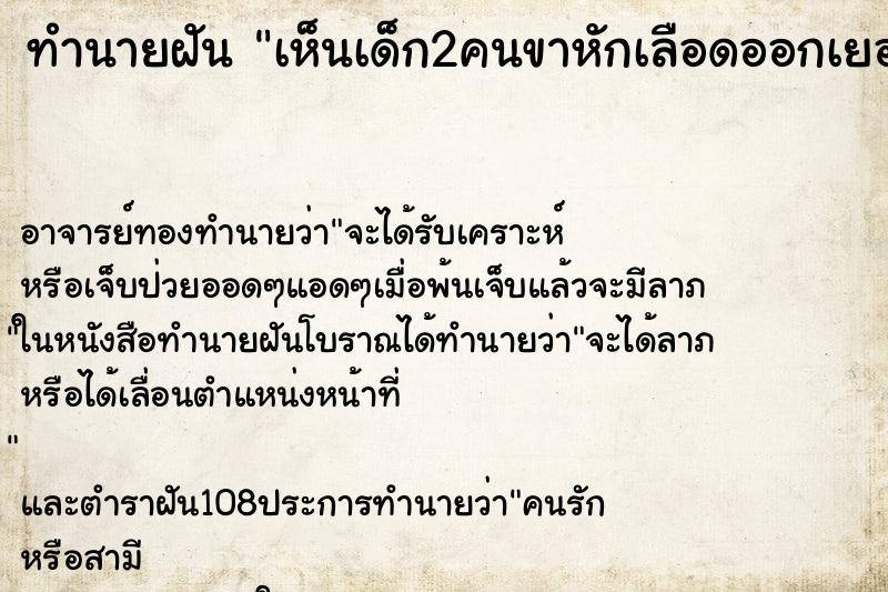 ทำนายฝันทำนายฝันเห็นเด็ก2คนขาหักเลือดออกเยอะมาก
