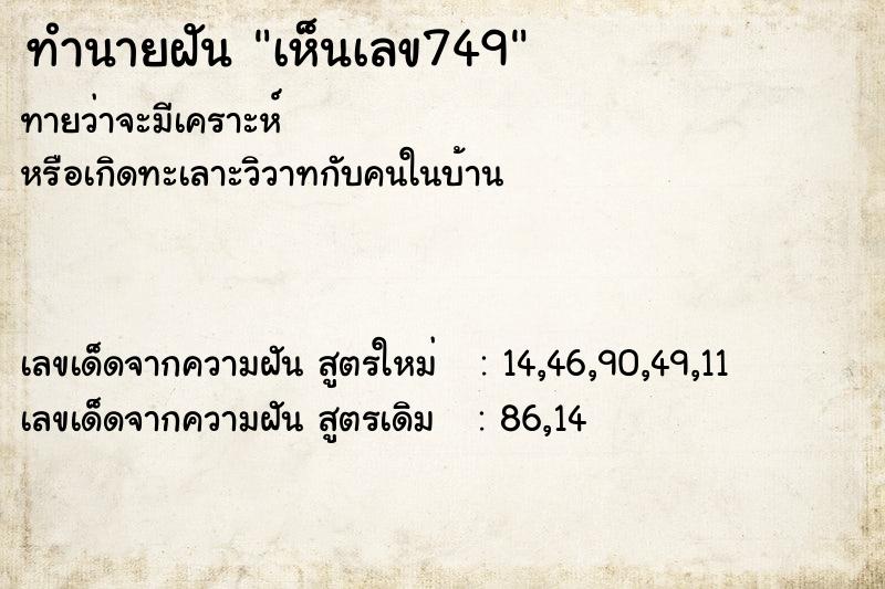 ทำนายฝันทำนายฝันเห็นเลข749