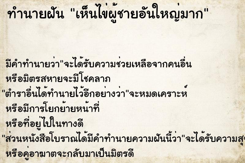ทำนายฝัน เห็นไข่ผู้ชายอันใหญ่มาก ทำนายฝัน เห็นไข่ผู้ชายอันใหญ่มาก