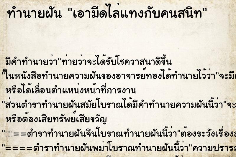 ทำนายฝัน เอามีดไล่แทงกับคนสนิท ทำนายฝัน เอามีดไล่แทงกับคนสนิท