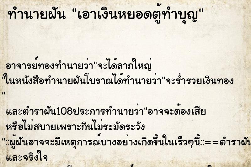 ทำนายฝัน เอาเงินหยอดตู้ทำบุญ ตำราโบราณ แม่นที่สุดในโลก