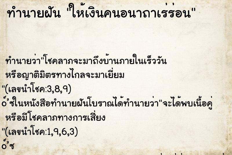 ทำนายฝัน ให้เงินคนอนาถาเร่ร่อน