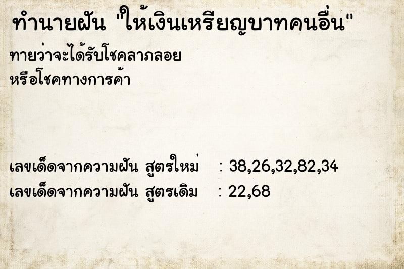 ทำนายฝันให้เงินเหรียญบาทคนอื่น ทำนายฝันทำนายฝันให้เงินเหรียญบาทคนอื่น
