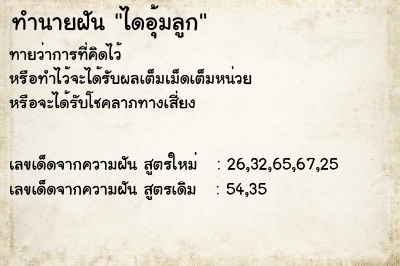 ทำนายฝันทำนายฝันไดอุ้มลูก