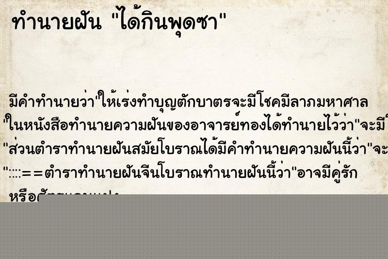 ทำนายฝันทำนายฝันได้กินพุดซา