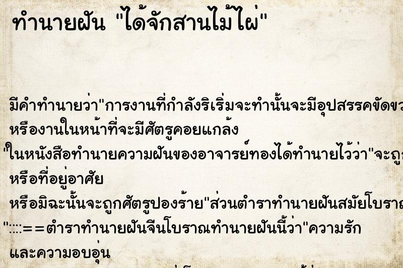 ทำนายฝัน ได้จักสานไม้ไผ่ ทำนายฝัน ได้จักสานไม้ไผ่