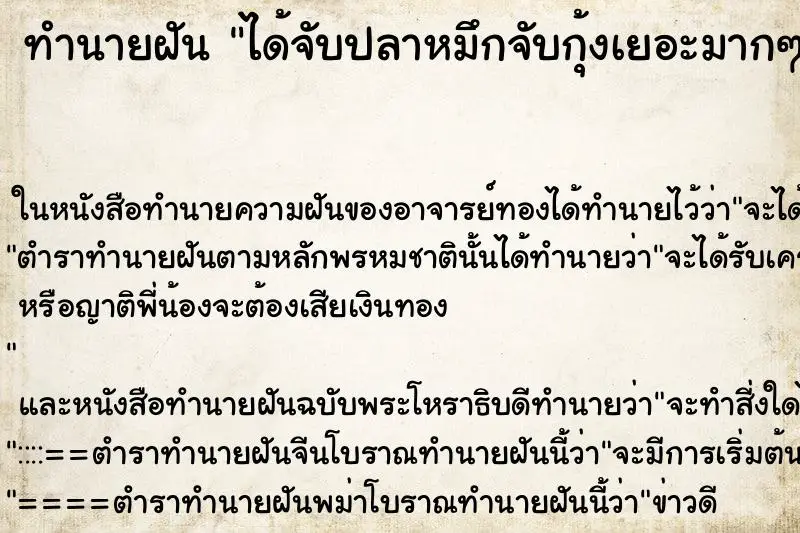 ทำนายฝัน ได้จับปลาหมึกจับกุ้งเยอะมากๆ ทำนายฝัน ได้จับปลาหมึกจับกุ้งเยอะมากๆ