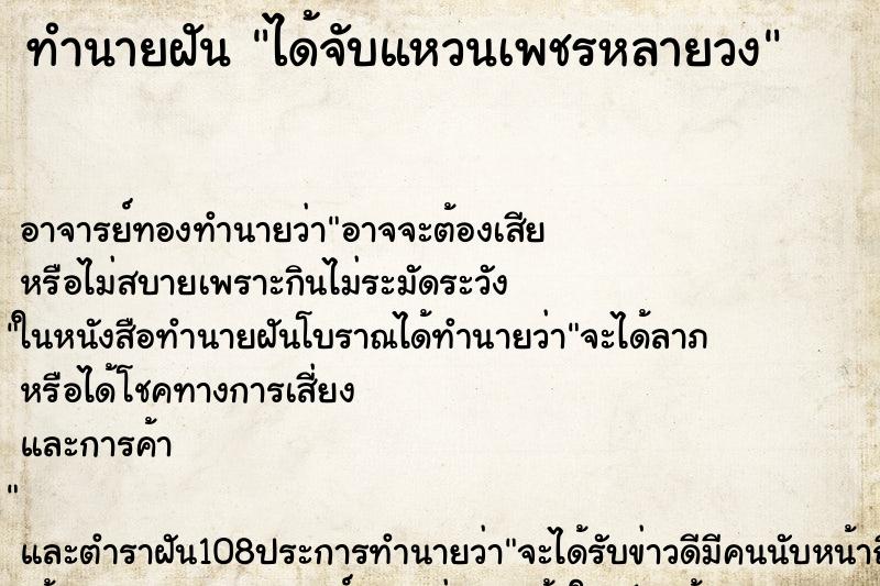ทำนายฝัน ได้จับแหวนเพชรหลายวง