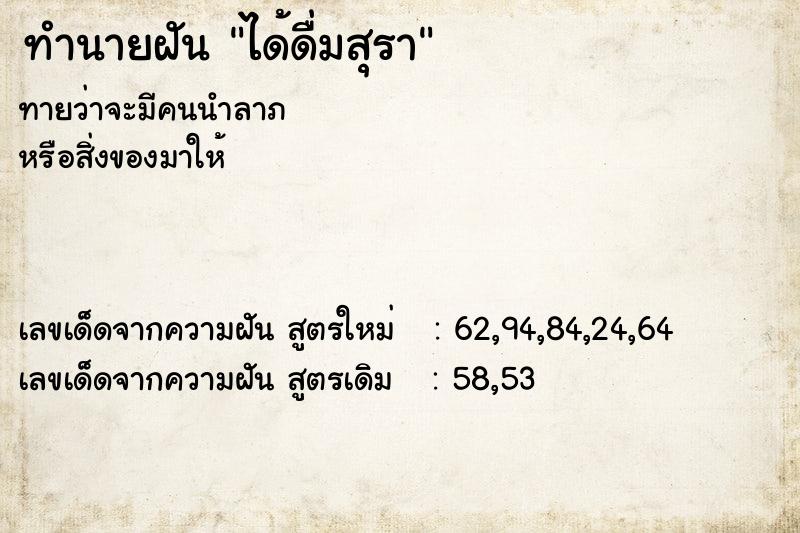 ทำนายฝันทำนายฝันได้ดื่มสุรา