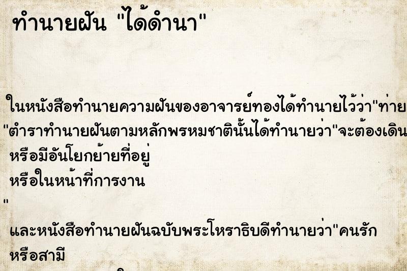 ทำนายฝันได้ดํานา ทำนายฝันทำนายฝันได้ดํานา