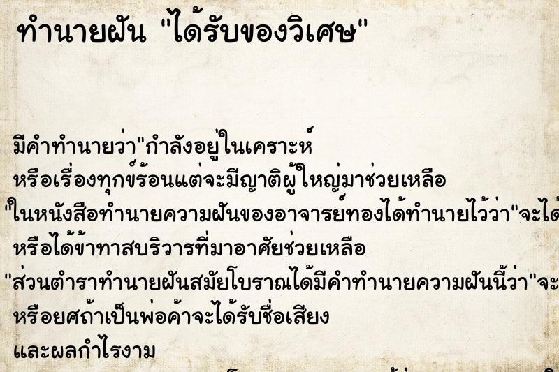 ทำนายฝัน ได้รับของวิเศษ ทำนายฝัน ได้รับของวิเศษ