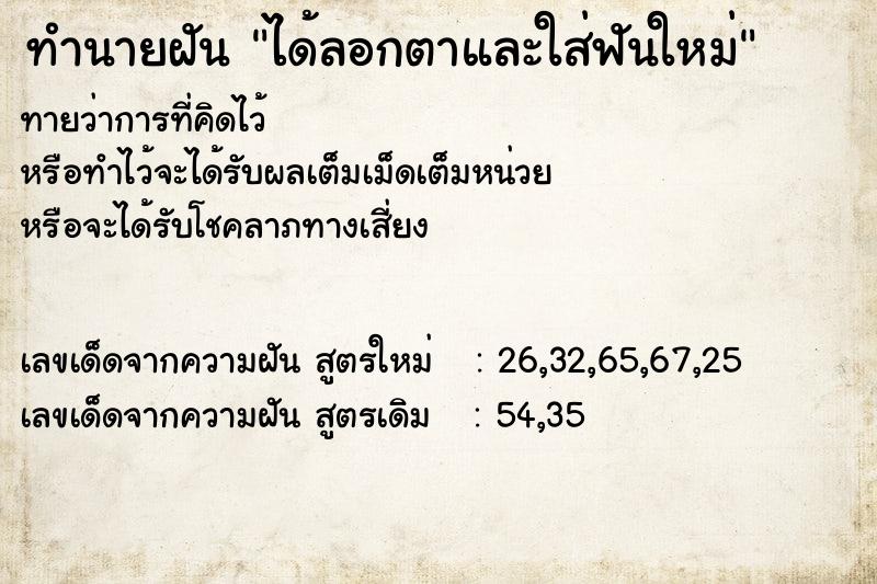 ทำนายฝันทำนายฝันได้ลอกตาและใส่ฟันใหม่