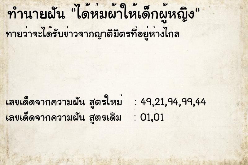 ทำนายฝันได้ห่มผ้าให้เด็กผู้หญิง ทำนายฝันทำนายฝันได้ห่มผ้าให้เด็กผู้หญิง