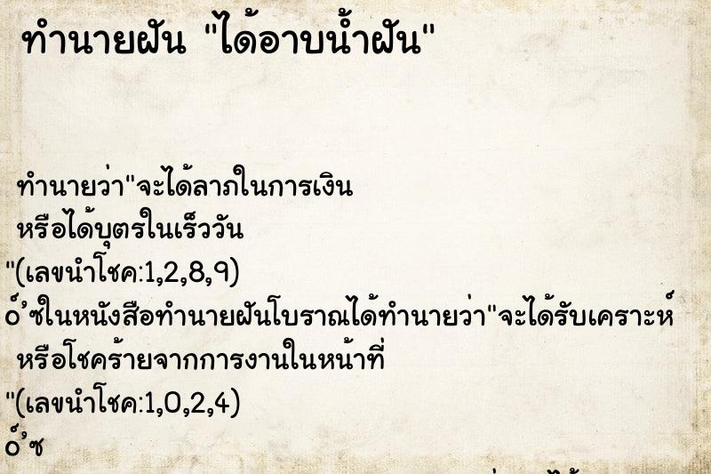 ทำนายฝันทำนายฝันได้อาบน้ำฝัน