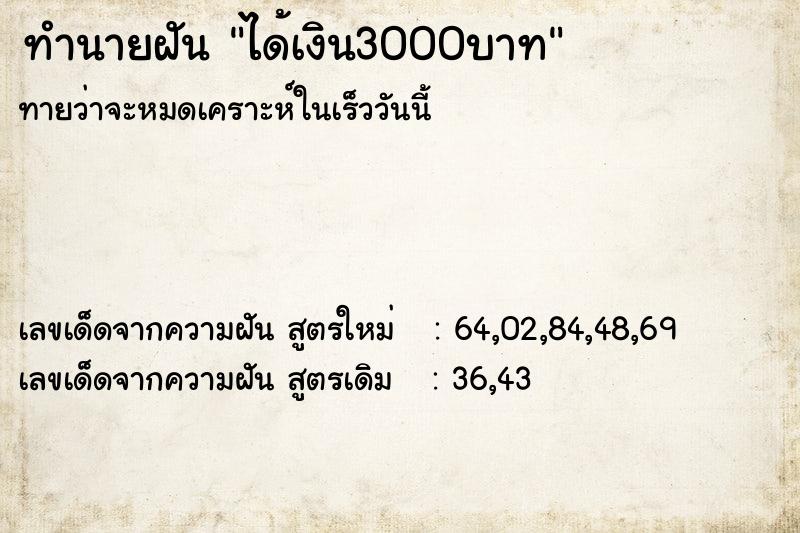 ทำนายฝันได้เงิน3000บาท ทำนายฝันทำนายฝันได้เงิน3000บาท