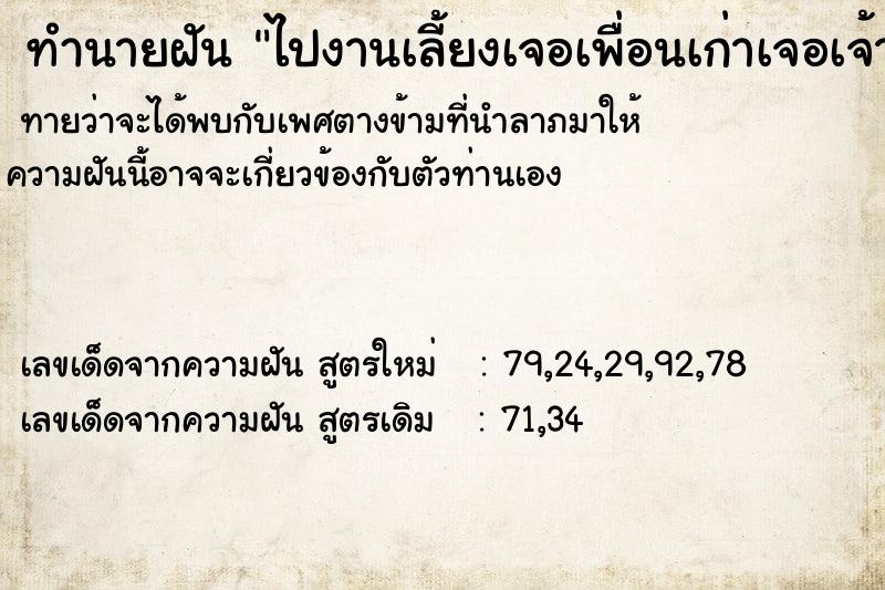 ทำนายฝันทำนายฝันไปงานเลี้ยงเจอเพื่อนเก่าเจอเจ้านายเก่า