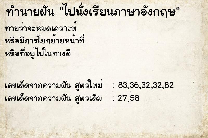 ทำนายฝันทำนายฝันไปนั่งเรียนภาษาอังกฤษ