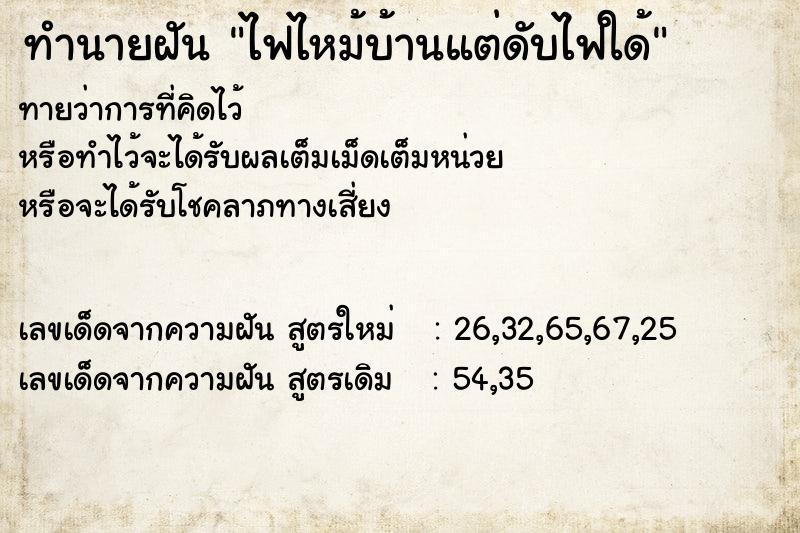 ทำนายฝันทำนายฝันไฟไหม้บ้านแต่ดับไฟใด้