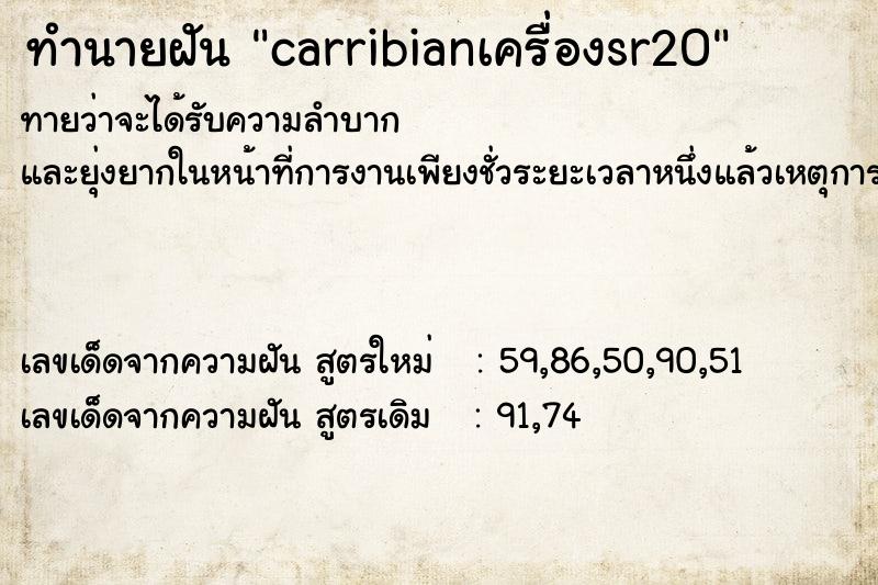 ทำนายฝันทำนายฝันcarribianเครื่องsr20