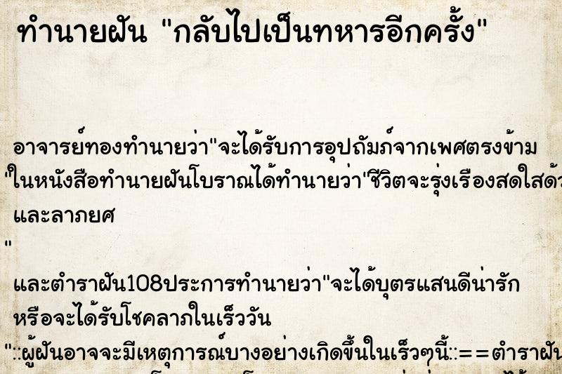 ทำนายฝัน กลับไปเป็นทหารอีกครั้ง ตำราโบราณ แม่นที่สุดในโลก