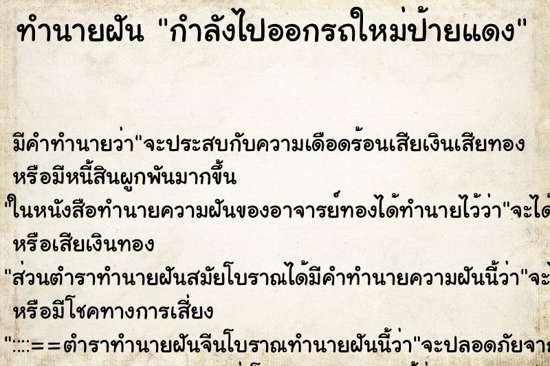 ทำนายฝันกำลังไปออกรถใหม่ป้ายแดง ทำนายฝันทำนายฝันกำลังไปออกรถใหม่ป้ายแดง