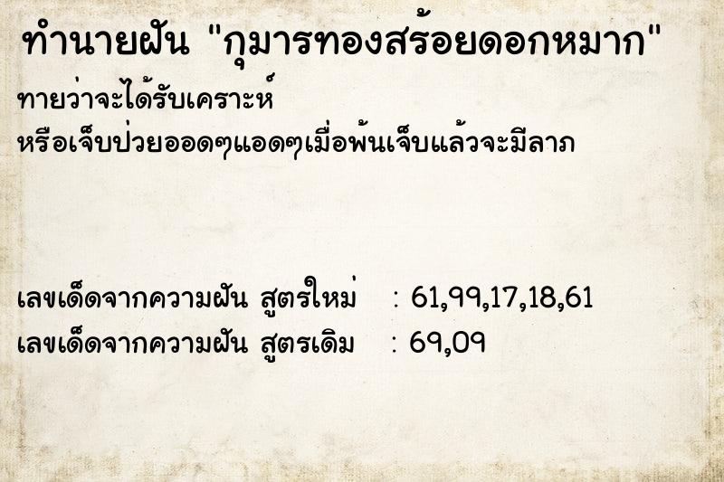 ทำนายฝันกุมารทองสร้อยดอกหมาก ทำนายฝันทำนายฝันกุมารทองสร้อยดอกหมาก