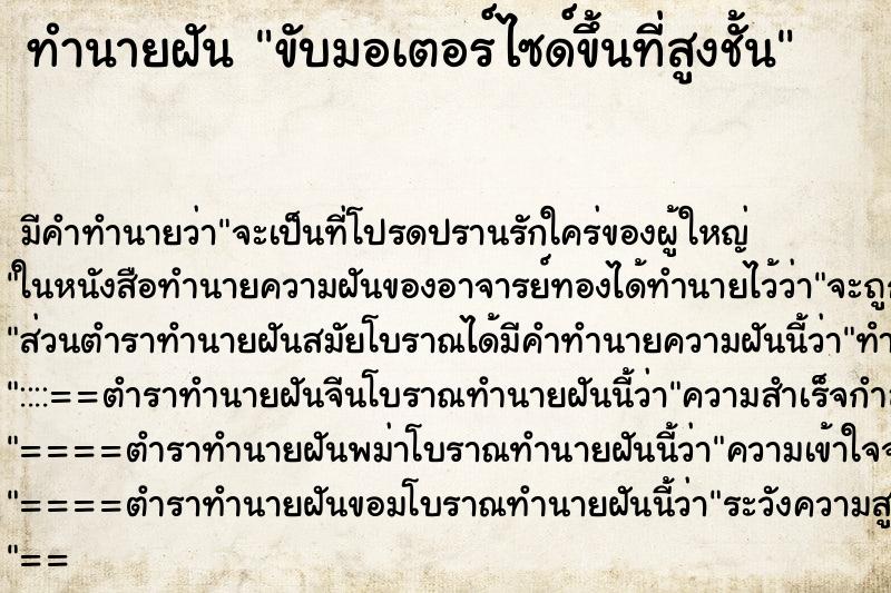 ทำนายฝันทำนายฝันขับมอเตอร์ไซด์ขึ้นที่สูงชั้น