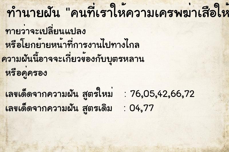 ทำนายฝันคนที่เราให้ความเครพฆ่าเสือให้เราดู ทำนายฝันทำนายฝันคนที่เราให้ความเครพฆ่าเสือให้เราดู