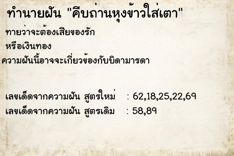 ทำนายฝันทำนายฝันคีบถ่านหุงข้าวใส่เตา