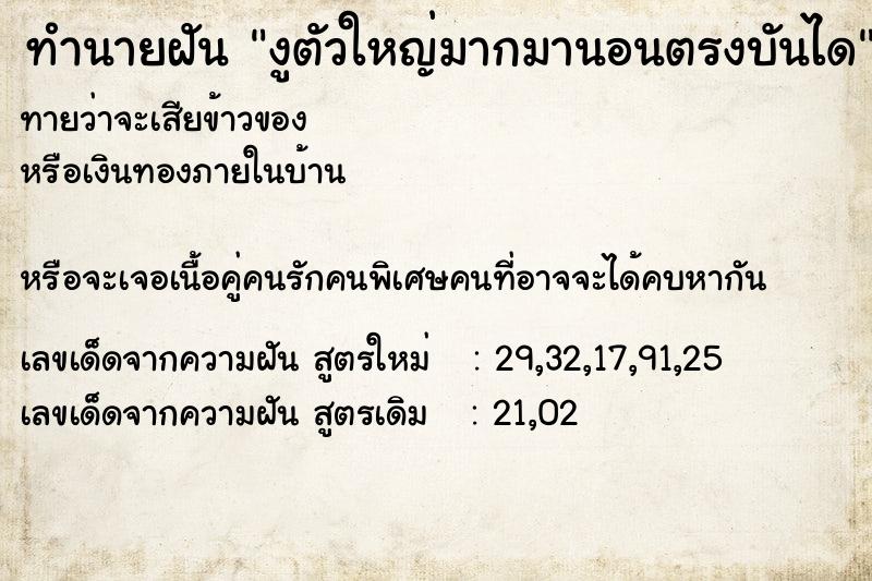 ทำนายฝันงูตัวใหญ่มากมานอนตรงบันได ทำนายฝันทำนายฝันงูตัวใหญ่มากมานอนตรงบันได