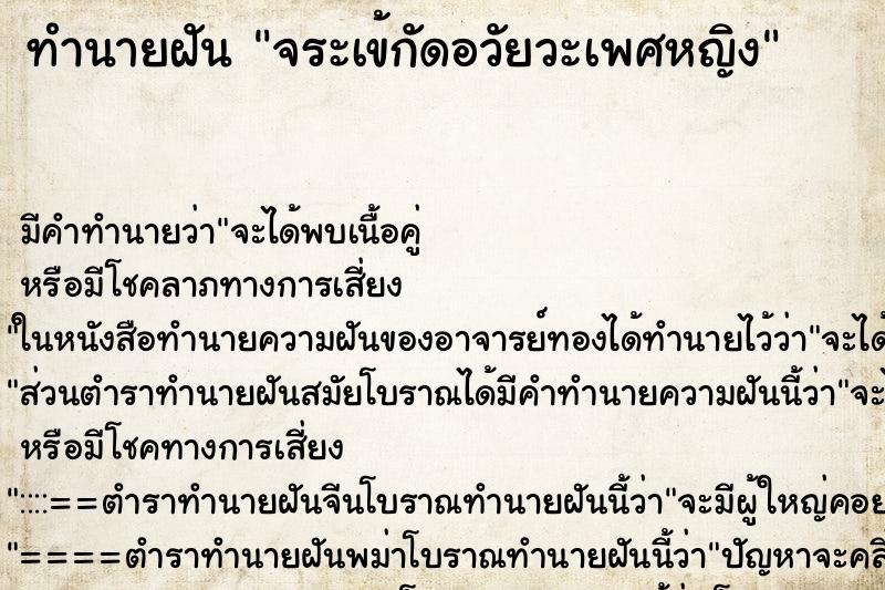 ทำนายฝัน จระเข้กัดอวัยวะเพศหญิง