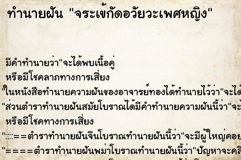 ทำนายฝัน จระเข้กัดอวัยวะเพศหญิง ตำราโบราณ แม่นที่สุดในโลก