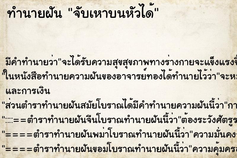 ทำนายฝันทำนายฝันจับเหาบนหัวได้