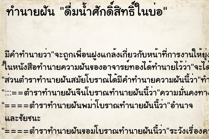 ทำนายฝัน ดื่มน้ำศักดิ์สิทธิ์ในบ่อ ตำราโบราณ แม่นที่สุดในโลก