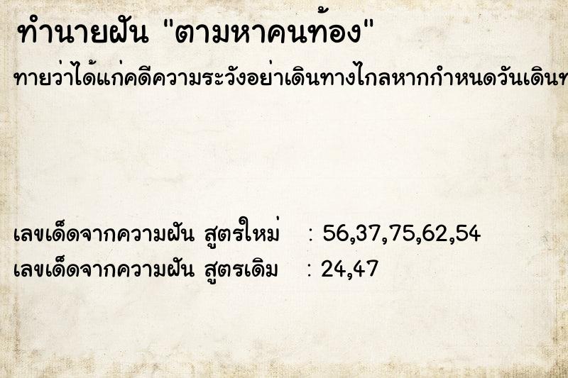 ทำนายฝันตามหาคนท้อง ทำนายฝันทำนายฝันตามหาคนท้อง