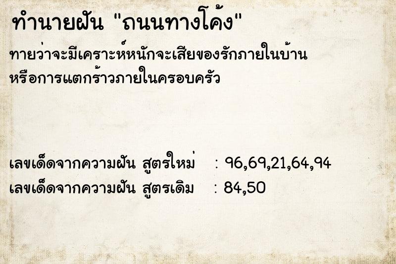 ทำนายฝันถนนทางโค้ง ทำนายฝันทำนายฝันถนนทางโค้ง